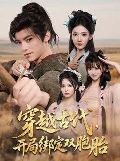 免费在线观看完整版短剧《穿越古代开局绑定双胞胎》