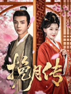 免费在线观看完整版短剧《挽月传》