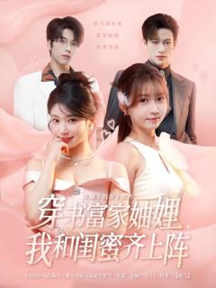 免费在线观看完整版短剧《穿书富家妯娌我和闺蜜齐上阵》