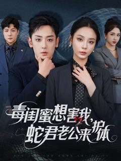 免费在线观看完整版短剧《毒闺蜜想害我蛇君老公来护体》
