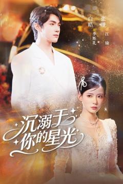 免费在线观看完整版短剧《沉溺于你的星光》