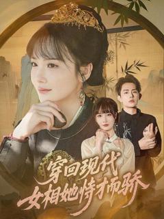 免费在线观看完整版短剧《穿回现代女相她恃才而骄》