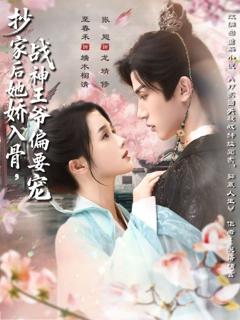 免费在线观看完整版短剧《抄家后她娇入骨战神王爷偏要宠》