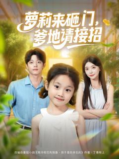 免费在线观看完整版短剧《萝莉来砸门爹地请接招》