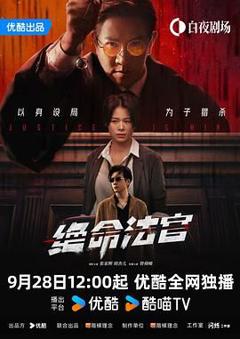 免费在线观看完整版港台剧《绝命法官》