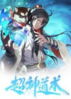 免费在线观看《超神道术 动态漫画》