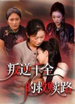 免费在线观看完整版短剧《叛逆千金的救赎路》