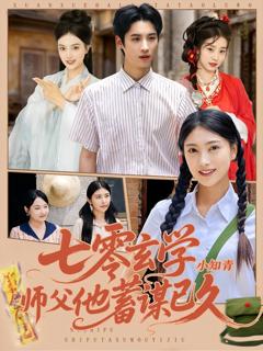 免费在线观看完整版短剧《七零玄学小知青师父他蓄谋已久》