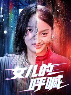 免费在线观看完整版短剧《女儿的呼喊》