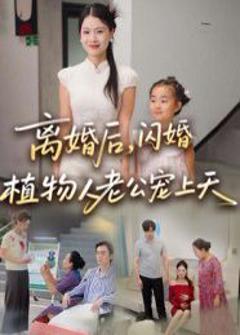 免费在线观看完整版短剧《离婚后闪婚植物人老公宠上天》