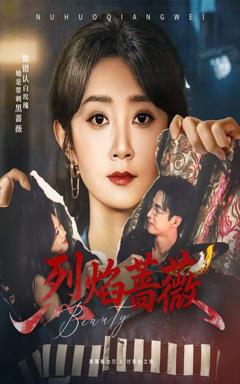 免费在线观看完整版短剧《烈焰蔷薇》