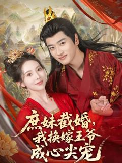 免费在线观看完整版短剧《庶妹截婚我换嫁王爷成心尖宠》
