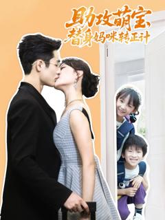 免费在线观看完整版短剧《助攻萌宝替身妈咪转正计》