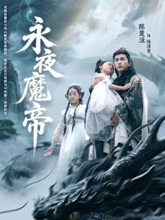免费在线观看完整版短剧《永夜魔帝》