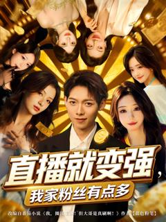 免费在线观看完整版短剧《直播就变强我家粉丝有点多》
