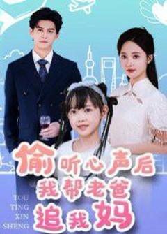 免费在线观看完整版短剧《偷听心声后我帮老爸追我妈》