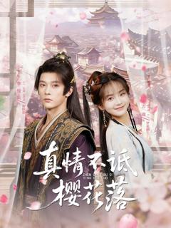 免费在线观看完整版短剧《真情不诋樱花落》