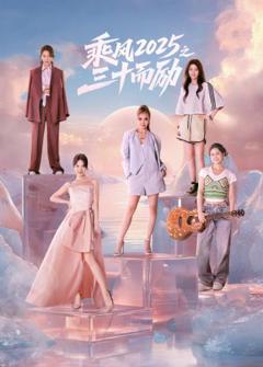 免费在线观看完整版国产剧《乘风2025之三十而励》