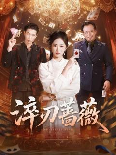免费在线观看完整版短剧《淬刃蔷薇》
