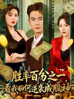 免费在线观看完整版短剧《胜率百分之一看我如何逆袭成股神》