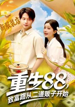 免费在线观看完整版短剧《重生88致富路从二道贩子开始》
