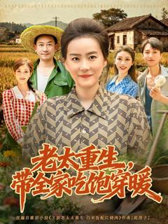 免费在线观看完整版短剧《老太重生带全家吃饱穿暖》