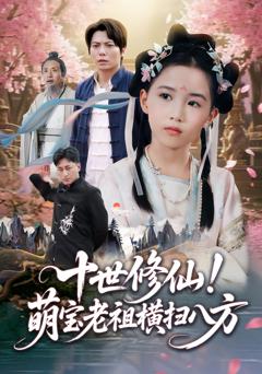 免费在线观看完整版短剧《十世修仙萌宝老祖横扫八方》