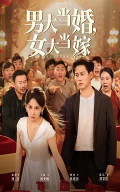 免费在线观看完整版短剧《男大当婚女大当嫁》