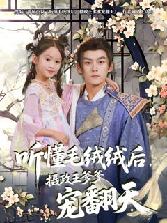 免费在线观看完整版短剧《听懂毛绒绒后，摄政王爹爹宠翻天》