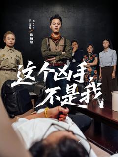 免费在线观看完整版短剧《这个凶手不是我》