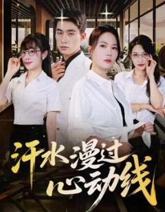 免费在线观看完整版短剧《汗水漫过心动线》