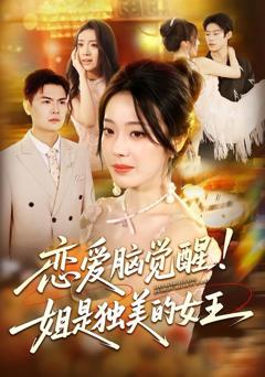 免费在线观看完整版短剧《恋爱脑觉醒姐是独美的女王》