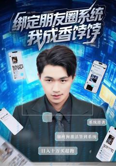 免费在线观看完整版短剧《绑定朋友圈系统我成香饽饽》