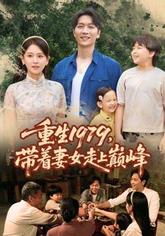 免费在线观看完整版短剧《重生1979带着妻女走上巅峰》