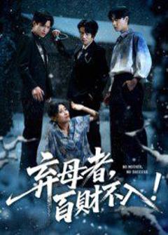 免费在线观看完整版短剧《弃母者百财不入》
