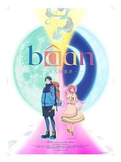 免费在线观看《Bâan-大人的疆界 日语》