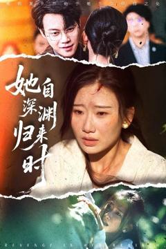 免费在线观看完整版短剧《她自深渊归来时》