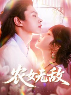 免费在线观看完整版短剧《农女无敌》