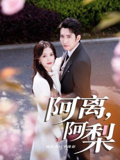 免费在线观看完整版短剧《阿离阿梨》