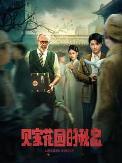 免费在线观看完整版短剧《贝家花园的秘密》