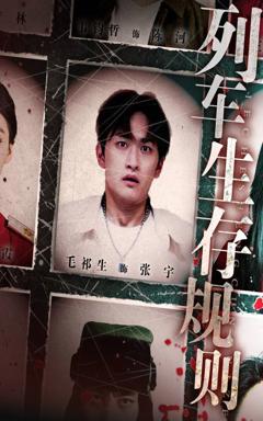 免费在线观看完整版短剧《列车生存规则》