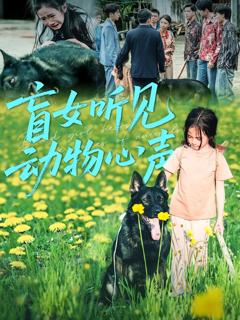 免费在线观看完整版短剧《盲女听见动物心声》