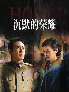 免费在线观看完整版国产剧《沉默的荣耀》