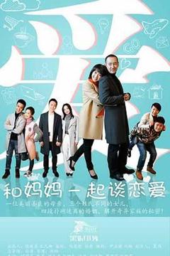 免费在线观看完整版国产剧《和妈妈一起谈恋爱》