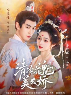 免费在线观看完整版短剧《清冷花魁美又娇》