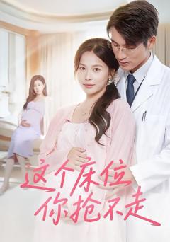 免费在线观看完整版短剧《这个床位你抢不走》