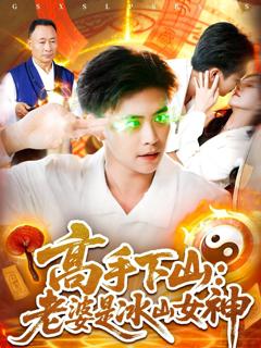 免费在线观看完整版短剧《高手下山老婆是冰山女神》