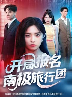 免费在线观看完整版短剧《开局报名南极旅行团》