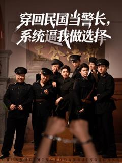 免费在线观看完整版短剧《穿回民国当警长系统逼我做选择》