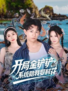 免费在线观看完整版短剧《开局金铲铲系统助我娶村花》